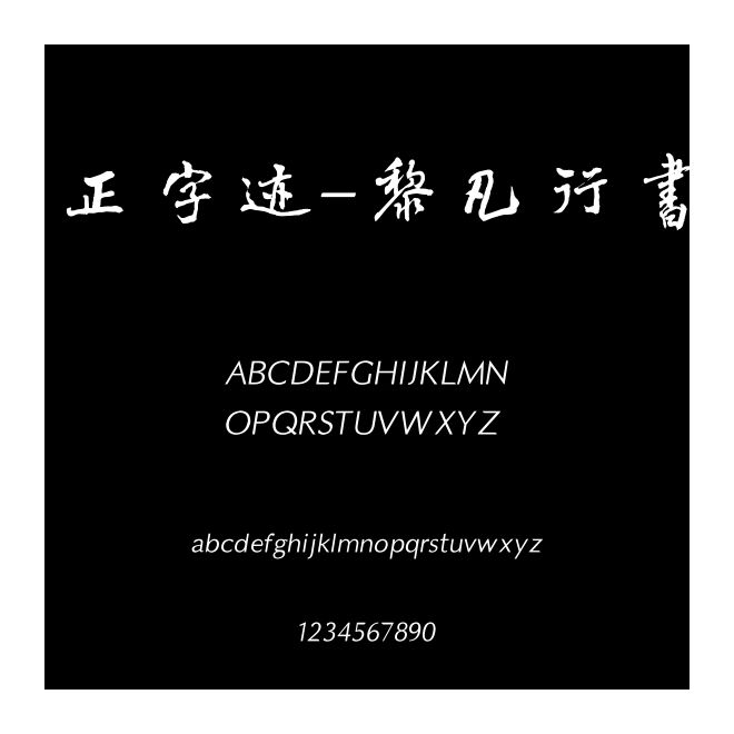 方正字跡-黎凡行書繁體