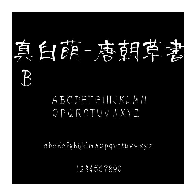 真白萌-唐朝草書 B