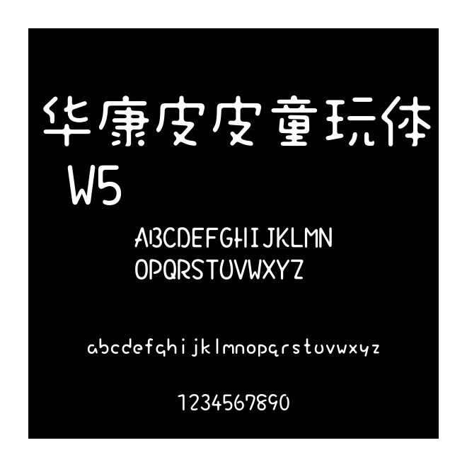 華康皮皮童玩體 W5