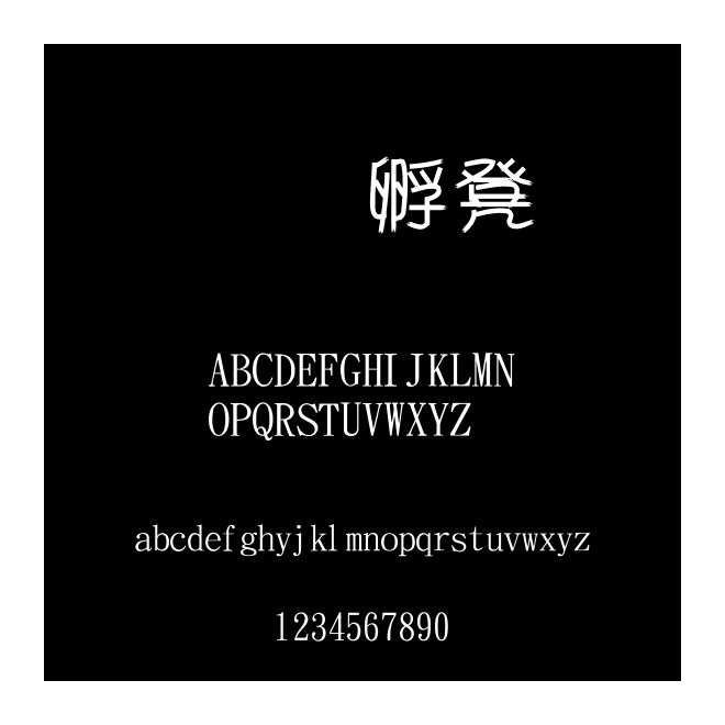 金梅樹幹美工字體