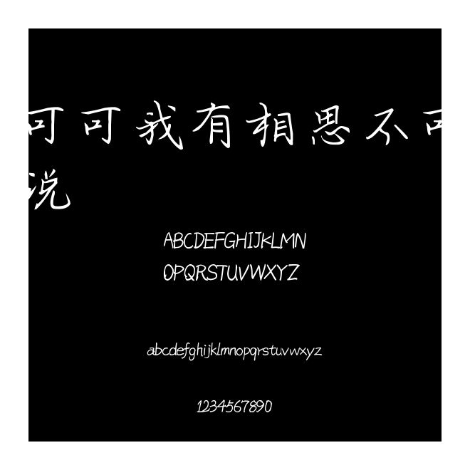 可可我有相思不可說