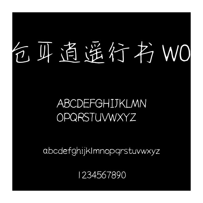 倉耳逍遙行書 W01