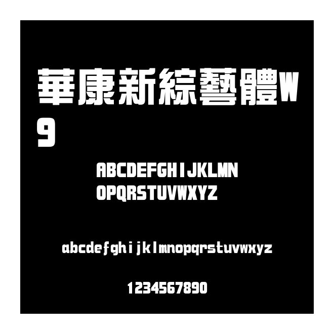華康新綜藝體W9