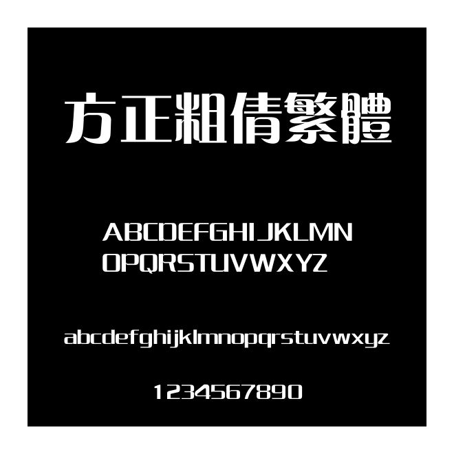 方正粗倩繁體