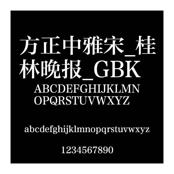 方正中雅宋_桂林晚報_GBK