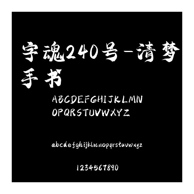 字魂240號-清夢手書