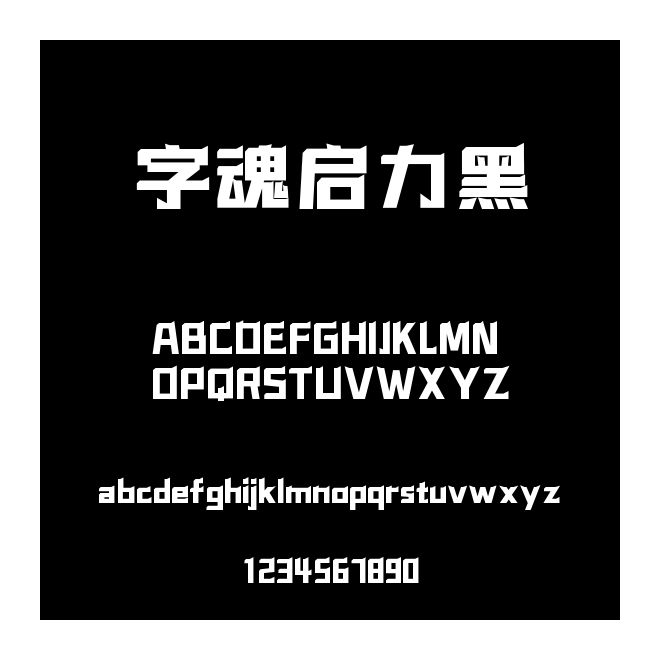 字魂啟力黑