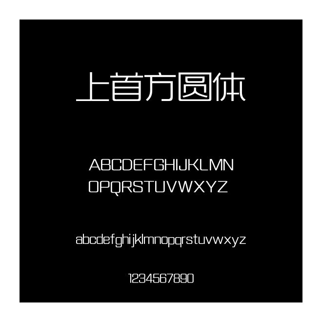 上首方圓體