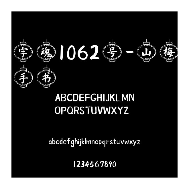 字魂1062號-山梅手書