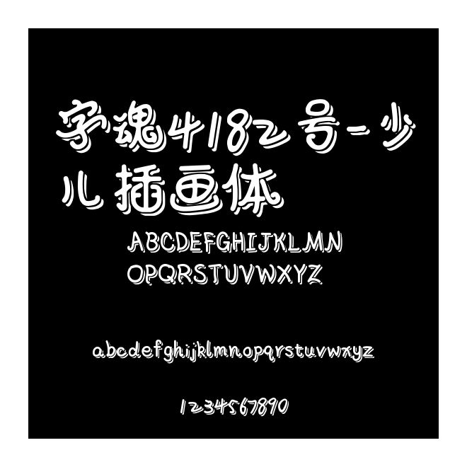 字魂4182号-少儿插画体