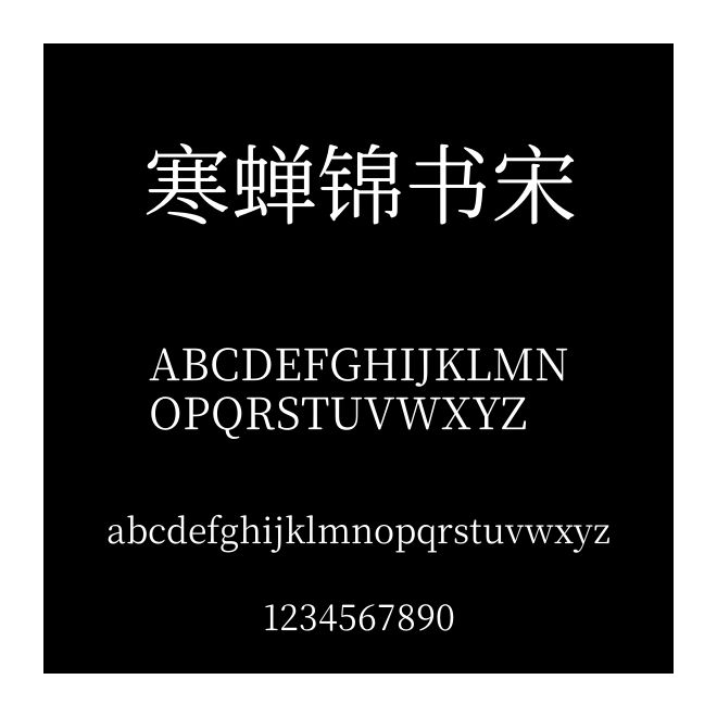 寒蟬錦書(shū)宋