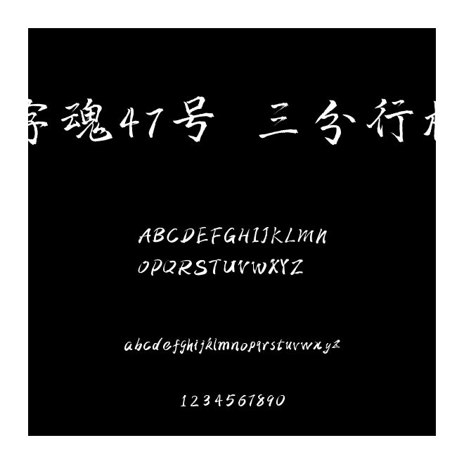 字魂47號-三分行楷