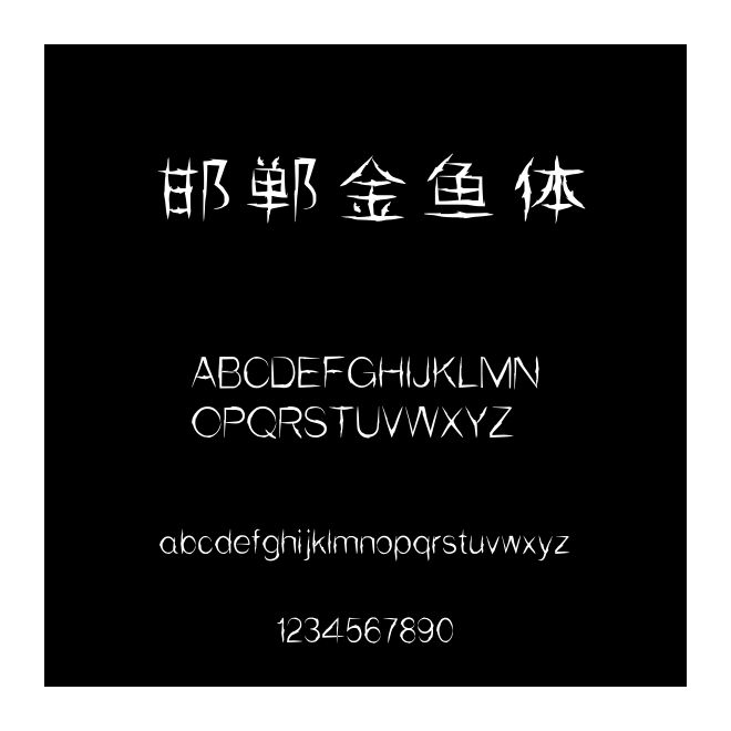 邯鄲金魚體