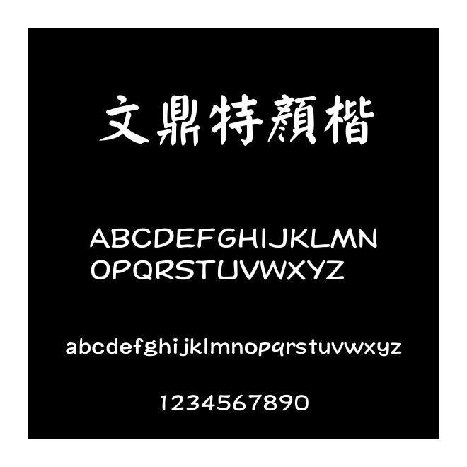 文鼎特顏楷