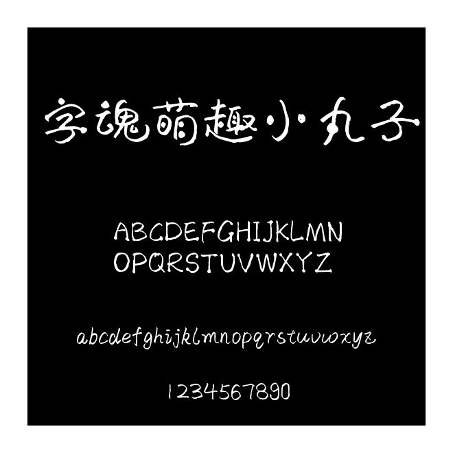 字魂萌趣小丸子