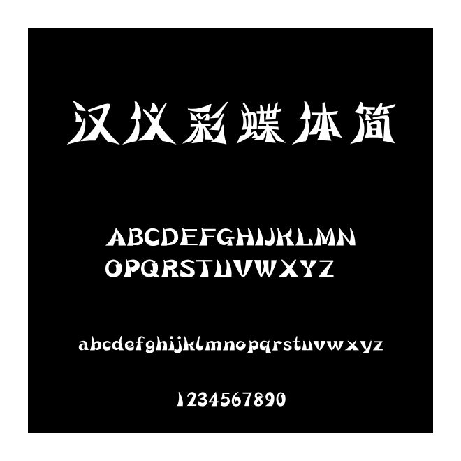 漢儀彩蝶體簡