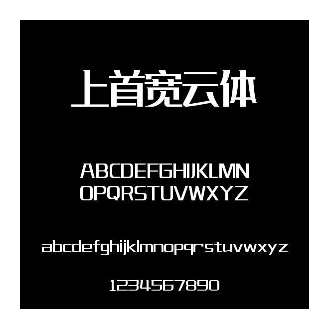 上首寬云體