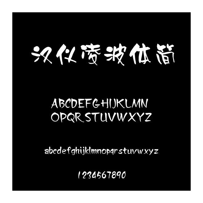 漢儀凌波體簡