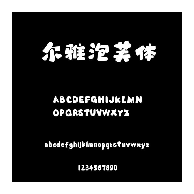 爾雅泡芙體