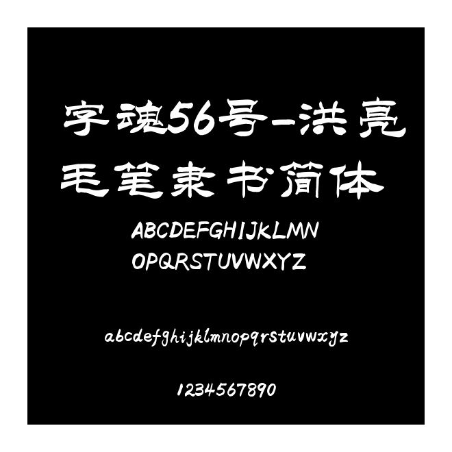 字魂56號-洪亮毛筆隸書簡體