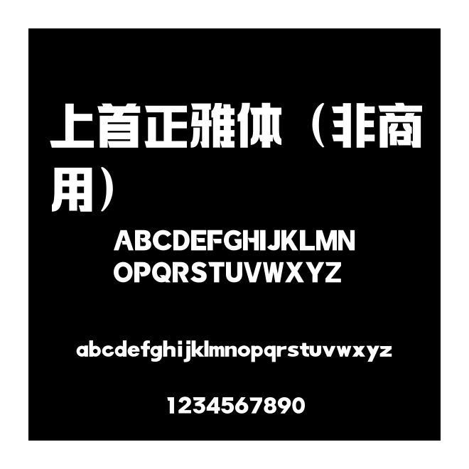 上首正雅體（非商用）