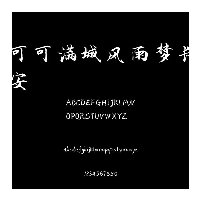 可可滿城風雨夢長安