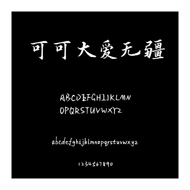 可可大愛無疆