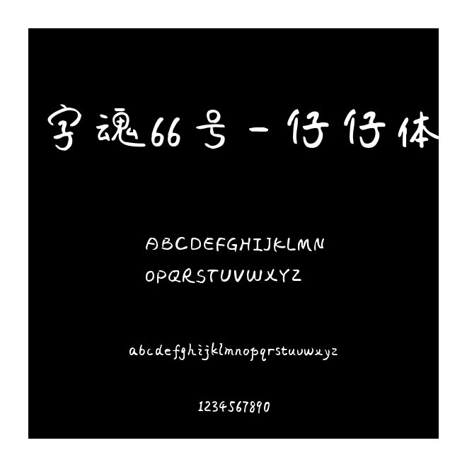 字魂66號-仔仔體
