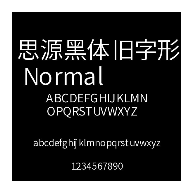 思源黑體舊字形 Normal