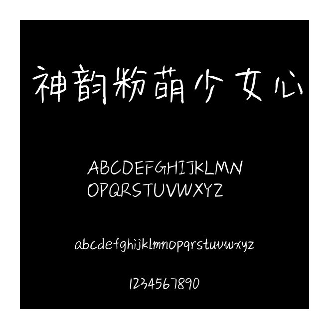 神韻粉萌少女心