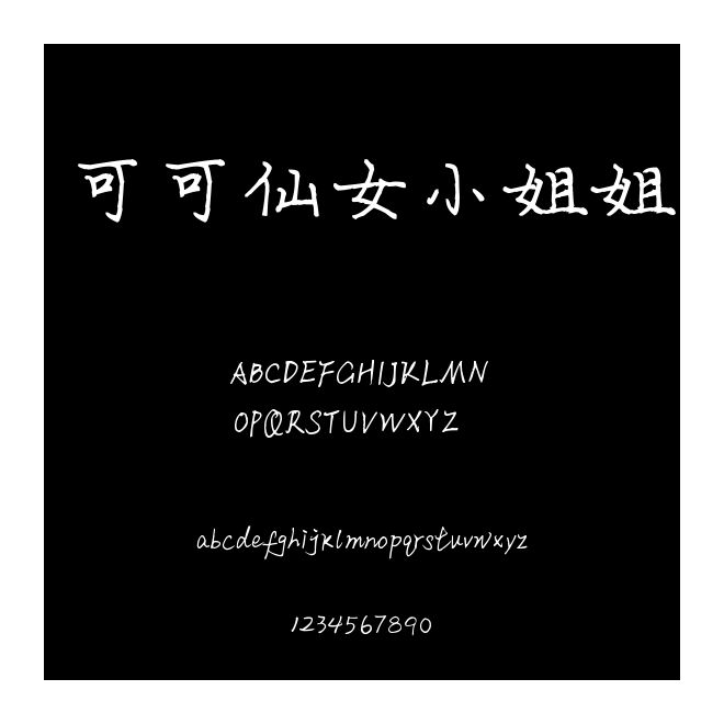 可可仙女小姐姐