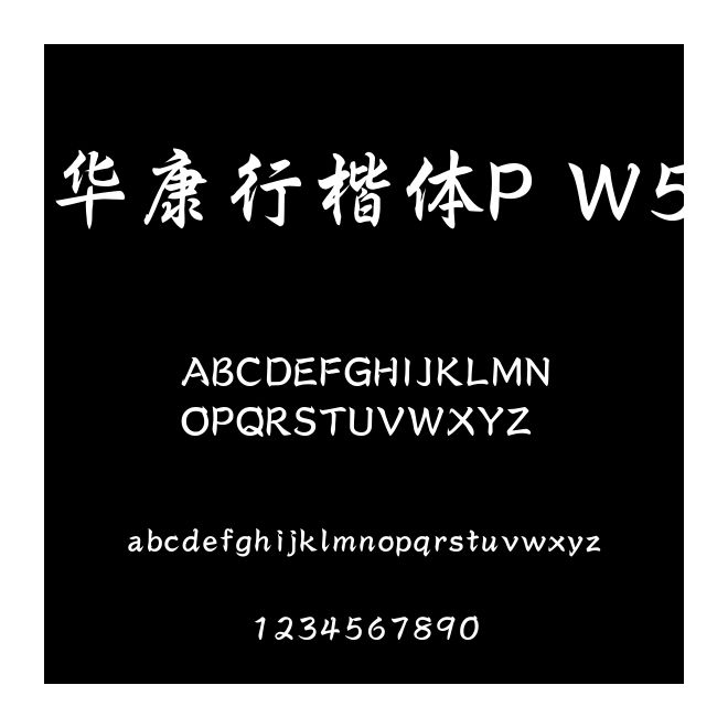 華康行楷體P W5