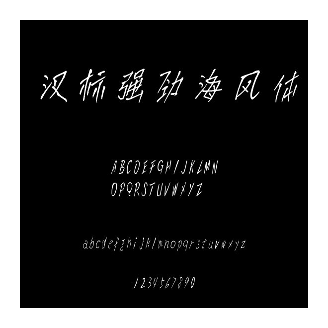 漢標強勁海風體