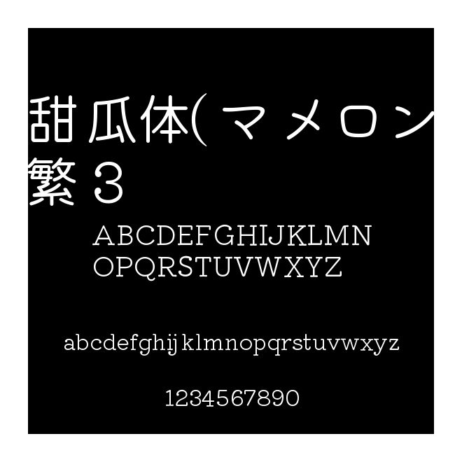 甜瓜體(マメロン)繁 3