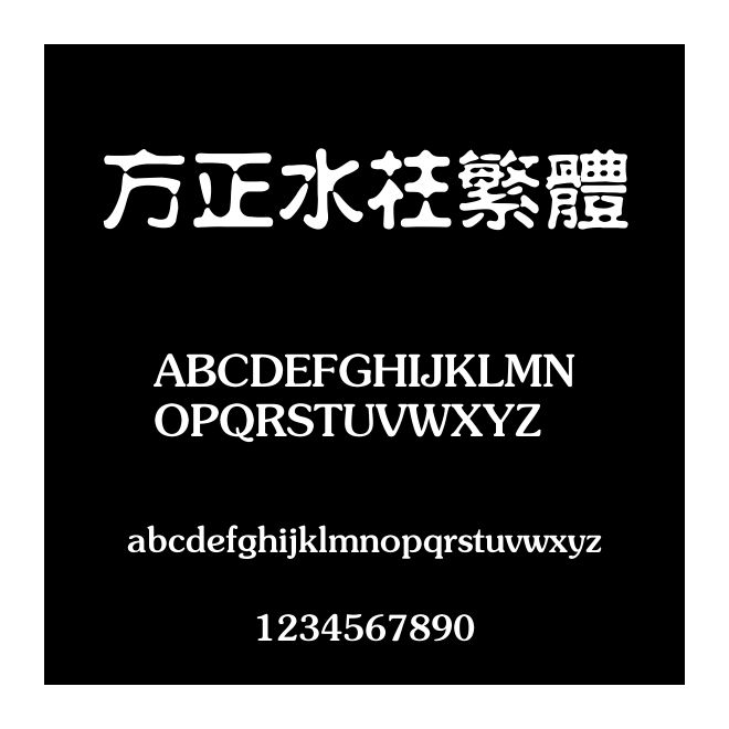 方正水柱繁体