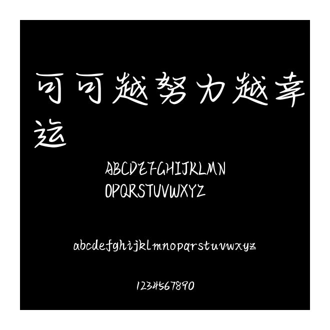 可可越努力越幸運