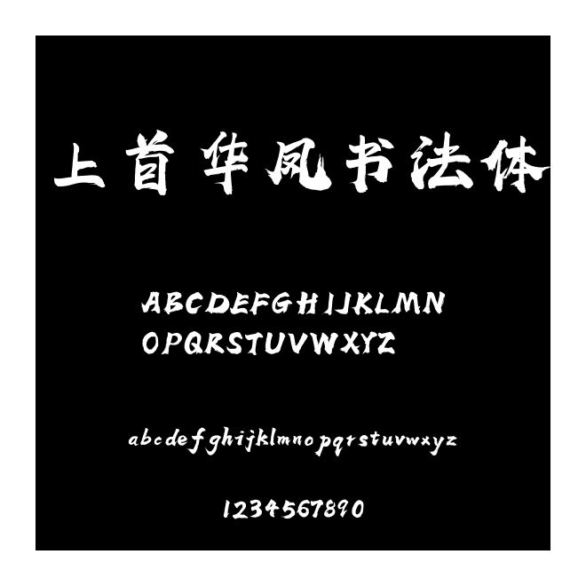 上首華鳳書法體