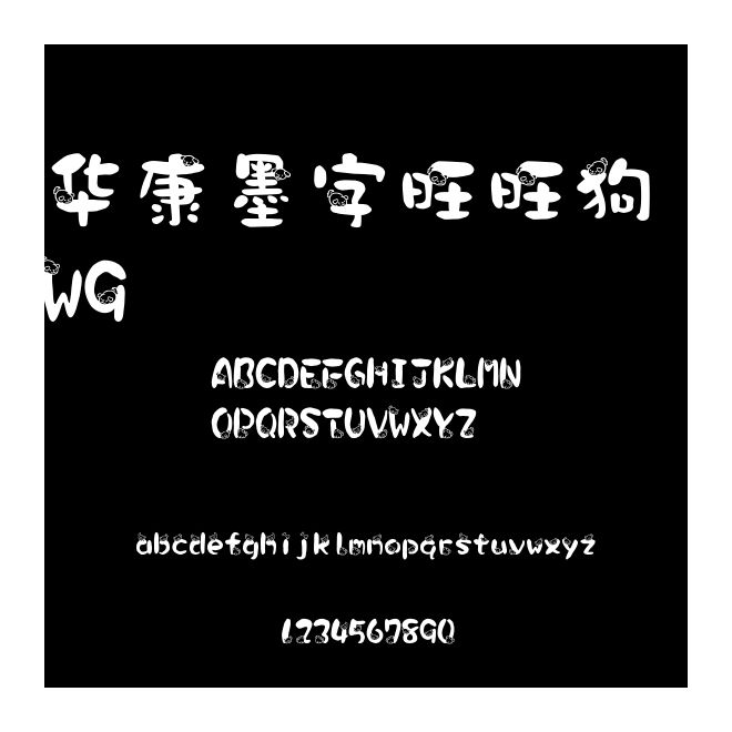 华康墨字旺旺狗 W9