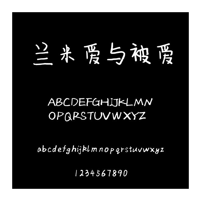 蘭米愛與被愛