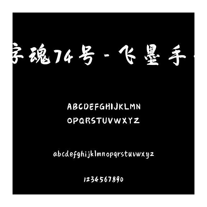 字魂74號-飛墨手書