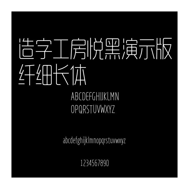 造字工房悅黑演示版纖細(xì)長體