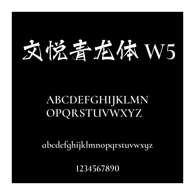 文悅青龍體 W5