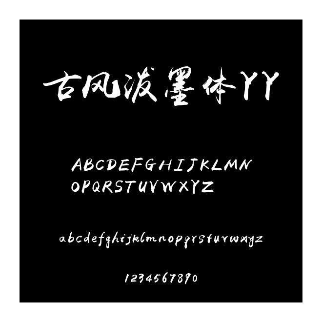 古風潑墨體YY