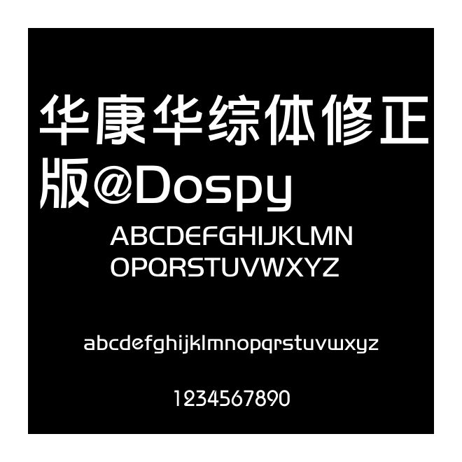 華康華綜體修正版@Dospy