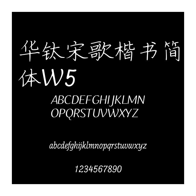 華鈦宋歌楷書簡體W5