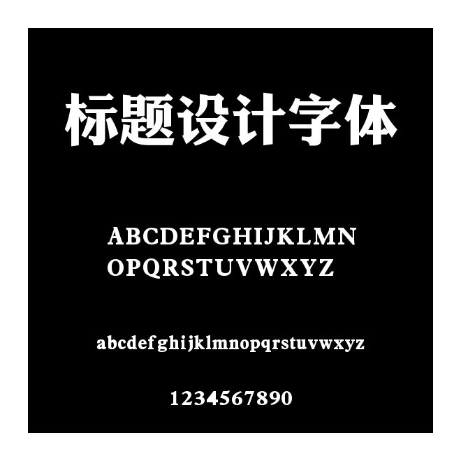 标题设计字体