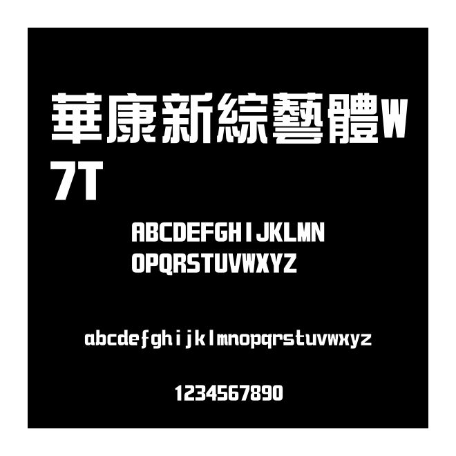 華康新綜藝體W7T