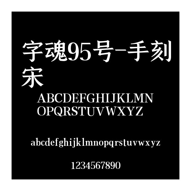 字魂95號-手刻宋