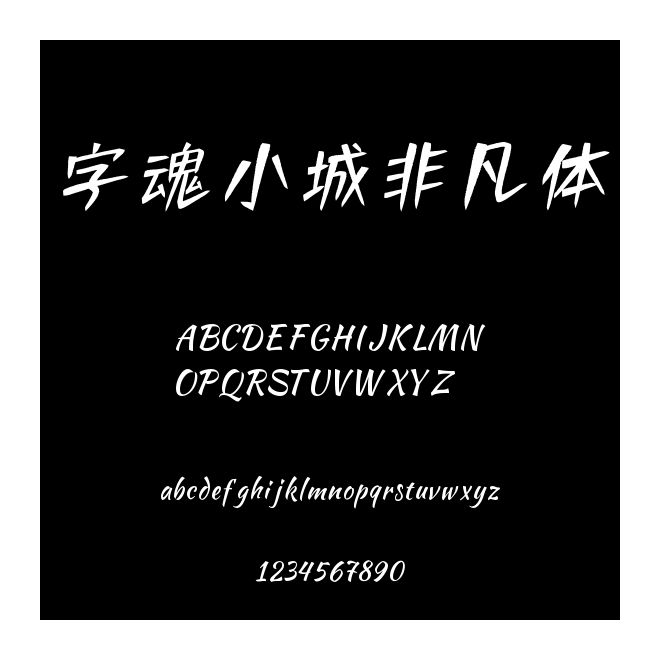 字魂小城非凡體