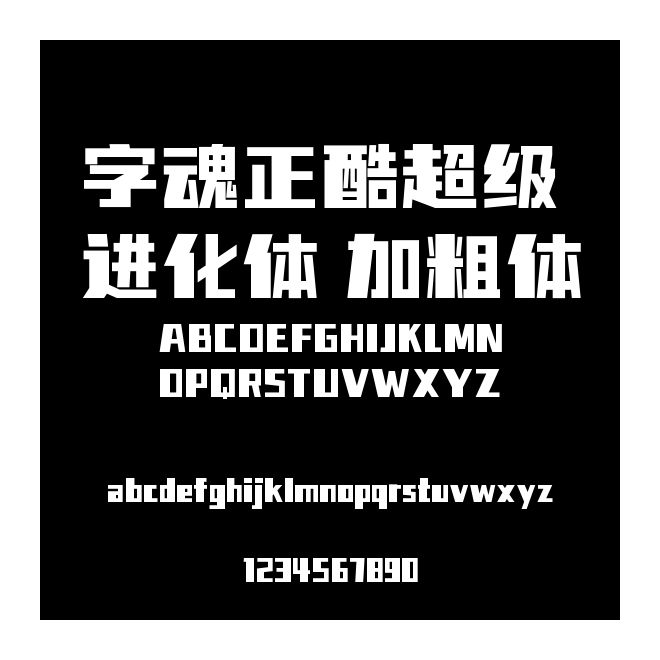 字魂正酷超級進(jìn)化體 加粗體